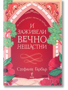 И заживели вечно нещастни - Стефани Гарбър - Бард - 5655 - 9786190302667