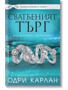 Сватбеният търг - Одри Карлан - Бард - 9786190302742