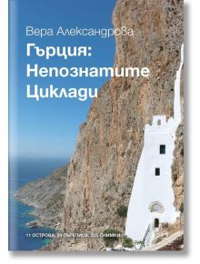 Гърция: Непознатите Циклади - Вера Александрова - 9786190400233