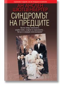 Синдромът на предците - Ан Анслен Шютценбергер - Колибри - 9786191501267