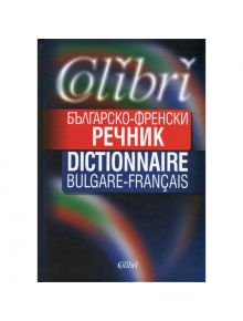 Българско-френски речник - А. Манчева, А. Чаушев, Р. Бешкова, А. Маркова, Ж. Кръстева-Тончева - Колибри - 9786191502547