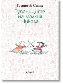 Тупаниците на малкия Никола - Рьоне Госини - Колибри - 9786191503162