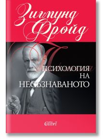 Психология на несъзнаваното - Зигмунд Фройд - Колибри - 9786191503292