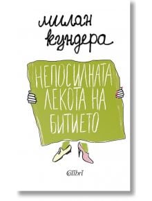 Непосилната лекота на битието - Милан Кундера - Колибри - 9786191503957