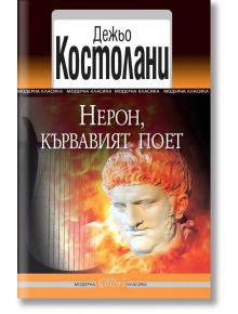 Нерон, кървавият поет - Дежьо Костолани - Колибри - 9786191504473