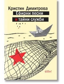 Ефирни песни и тайни служби - Кристин Димитрова - Колибри - 9786191505081