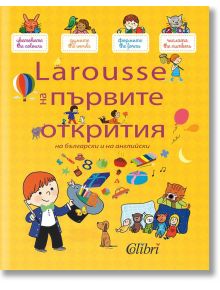 Larousse на първите открития - Колектив - Колибри - 9786191505432