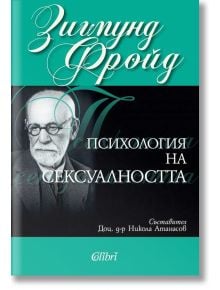 Психология на сексуалността - Зигмунд Фройд, съставил  Д-р Никола Атанасов - Колибри - 9786191505548