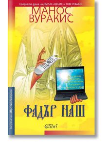 Фадър наш - Манос Вуракис - Колибри - 9786191505814