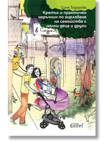 Кратък и практичен наръчник по оцеляване на семейства с малки деца и други - Соня Тодорова - Колибри - 9786191505906