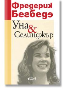 Уна & Селинджър - Фредерик Бегбеде - Колибри - 9786191506170