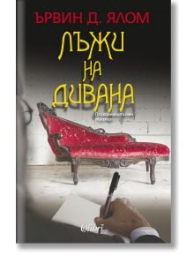 Лъжи на дивана - Ървин Д. Ялом - Колибри - 9786191506545