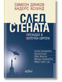 След стената - Симеон Дянков, Андерс Аслунд - Колибри - 9786191507146