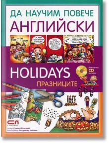 Да научим повече английски: Holidays / Празниците - Румяна Благоева - СофтПрес - 9786191511297