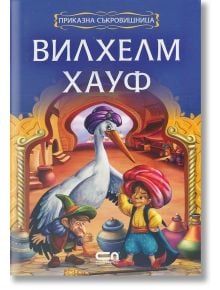 Приказна съкровищница - Вилхелм Хауф - Вилхелм Хауф - СофтПрес - 9786191512133