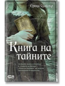 Книга на тайните - Ерика Суайлър - СофтПрес - 9786191512584