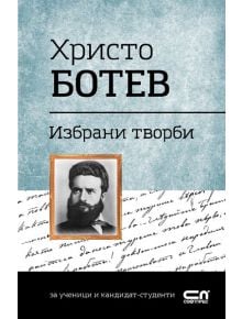 Христо Ботев. Избрани творби - Христо Ботев - СофтПрес - 9786191513079