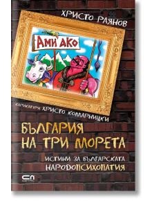 Ами ако? България на три морета - Христо Раянов - СофтПрес - 9786191513116