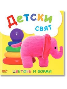 Детски свят. Цветове и форми - СофтПрес - 9786191513888