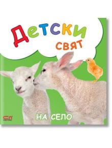 Детски свят: На село - СофтПрес - 9786191513895