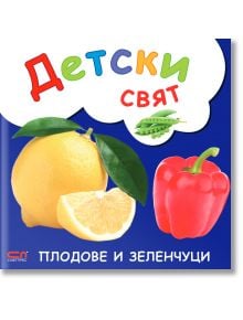 Детски свят. Плодове и зеленчуци - СофтПрес - 9786191513918