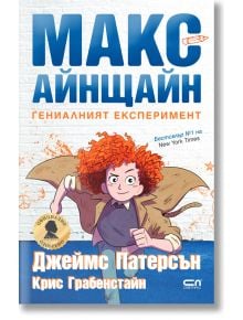 Макс Айнщайн: Гениалният експеримент - Джеймс Патерсън - СофтПрес - 9786191514991