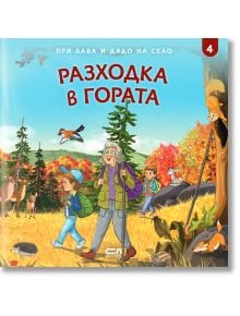 При баба и дядо на село: Разходка в гората - Любомир Николов - СофтПрес - 5655 - 9786191515226