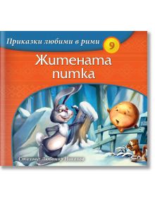 Приказки любими в рими: Житената питка - Любомир Николов - СофтПрес - 9786191515486