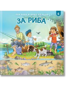 При баба и дядо на село: За риба - Любомир Николов - СофтПрес - 9786191515615