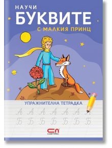 Научи буквите с Малкия принц – упражнителна тетрадка - СофтПрес - 9786191515813