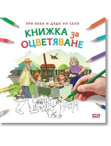 При баба и дядо на село: Книжка за оцветяване - СофтПрес - 9786191516292