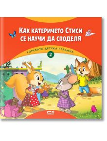 Горската детска градина: Как катеричето Стиси се научи да споделя - Димитър Риков - СофтПрес - 9786192740382