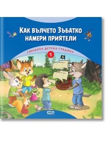 Горската детска градина: Как вълчето Зъбатко намери приятели - Димитър Риков - СофтПрес - 9786191517053