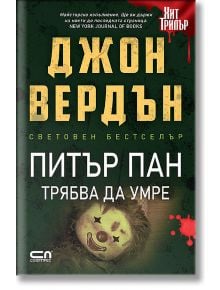 Питър Пан трябва да умре, ново издание - Джон Вердън - СофтПрес - 9786191517152