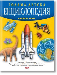 Голяма детска енциклопедия, второ издание - Анджела Уилкс - 1129388,1129390 - СофтПрес - 5655 - 9786191517381