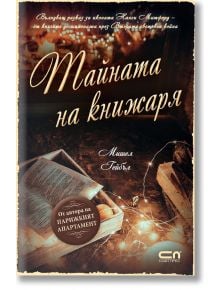 Тайната на книжаря - Мишел Гейбъл - СофтПрес - 9786191517459