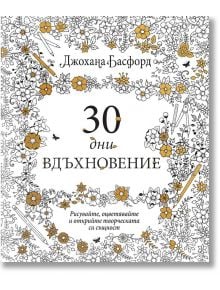 30 дни вдъхновение