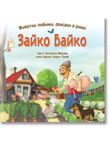 Зайко Байко