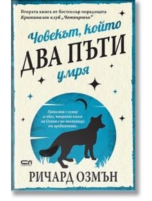 Човекът, който два пъти умря - Ричард Озмън - СофтПрес - 9786191517817