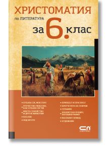 Христоматия по литература за 6. клас - Колектив - СофтПрес - 9786191517831