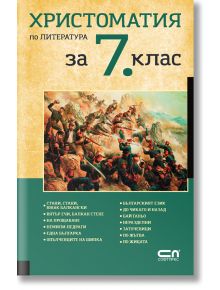 Христоматия по литература за 7. клас - Колектив - СофтПрес - 9786191517848