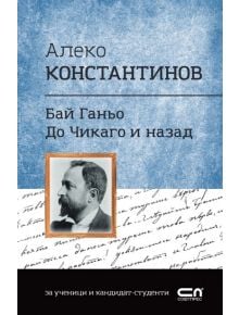 Бай Ганьо. До Чикаго и назад - Алеко Константинов - СофтПрес - 9786191517886