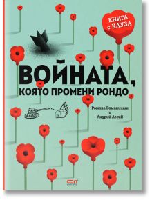 Войната, която промени Рондо - Романа Романишин, Андрий Лесив - СофтПрес - 9786191517923