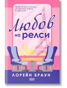 Любов на релси - Лорейн Браун - СофтПрес - 9786191517947