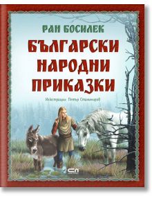 Български народни приказки - Ран Босилек - СофтПрес - 9786191517961