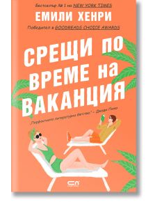 Срещи по време на ваканция - Емили Хенри - СофтПрес - 9786191518210