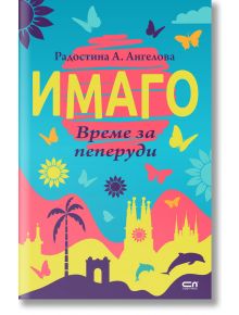 Имаго - Радостина А. Ангелова - СофтПрес - 9786191518258