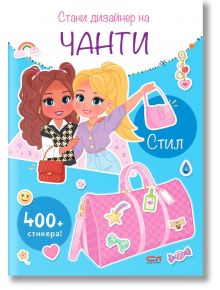 Стани дизайнер на чанти. Стил - СофтПрес - 5655 - 9786191518289