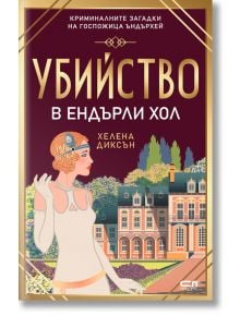 Убийство в Eндърли Хол - Хелена Диксън - СофтПрес - 9786191518326