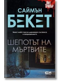 Шепотът на мъртвите - Саймън Бекет - СофтПрес - 9786191518470